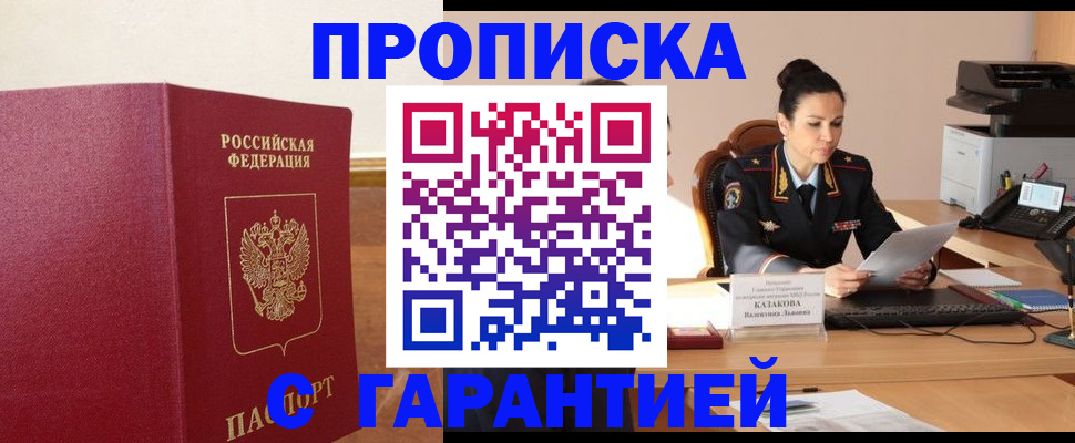 прописка гарантия в Палласовке